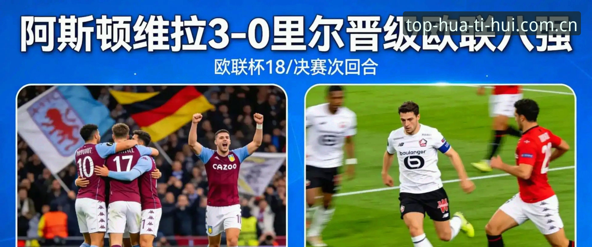 华体会注册教程安装教程 欧联杯决赛最新动态:埃梅里率维拉3-0完胜弗赖堡,创下五项历史纪录
