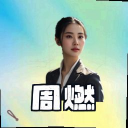 周燃